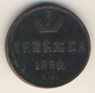 Фото монеты: денежка (1/2 копейки) 1859 года