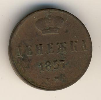 Фото монеты: денежка (1/2 копейки) 1857 года