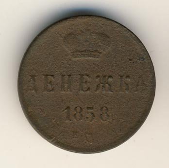 Фото монеты: денежка (1/2 копейки) 1858 года