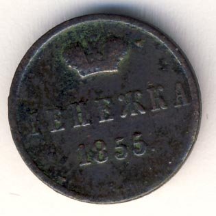 Фото монеты: денежка (1/2 копейки) 1855 года
