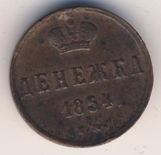 Фото монеты: денежка (1/2 копейки) 1854 года