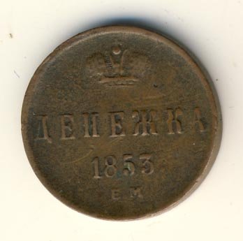 Фото монеты: денежка (1/2 копейки) 1853 года