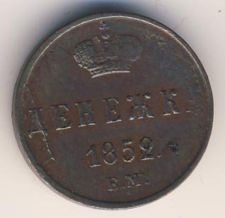 Фото монеты: денежка (1/2 копейки) 1852 года