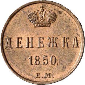 Фото монеты: денежка (1/2 копейки) 1850 года