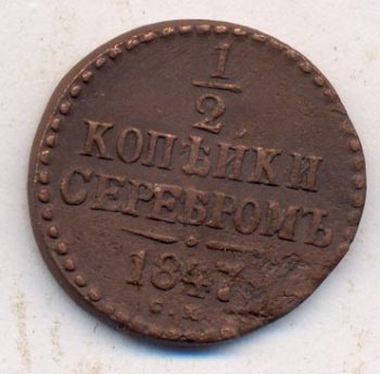 Фото монеты: денга (1/2 копейки) 1847 года