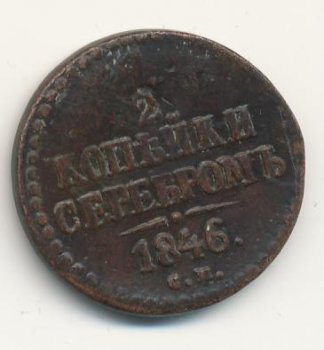 Фото монеты: денга (1/2 копейки) 1846 года