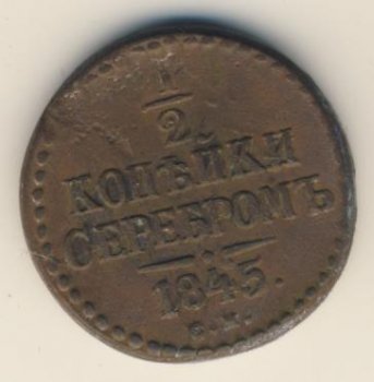 Фото монеты: денга (1/2 копейки) 1845 года