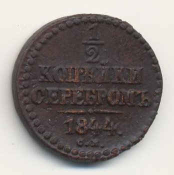 Фото монеты: денга (1/2 копейки) 1844 года