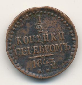 Фото монеты: денга (1/2 копейки) 1843 года