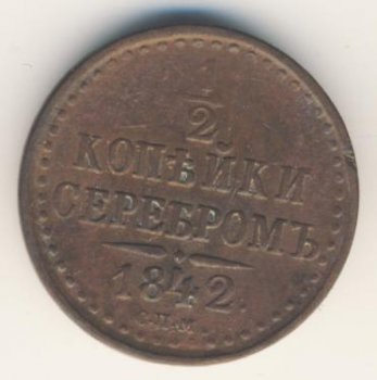 Фото монеты: денга (1/2 копейки) 1842 года