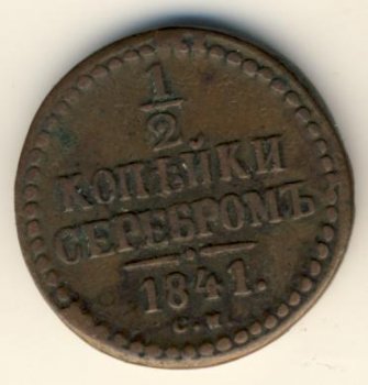 Фото монеты: денга (1/2 копейки) 1841 года