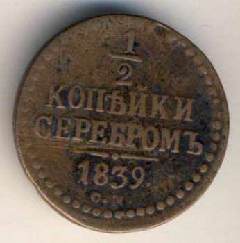 Фото монеты: денга (1/2 копейки) 1839 года