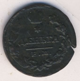Фото монеты: денга (1/2 копейки) 1828 года