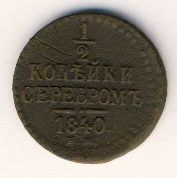 Фото монеты: денга (1/2 копейки) 1840 года
