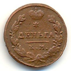 Фото монеты: денга (1/2 копейки) 1817 года