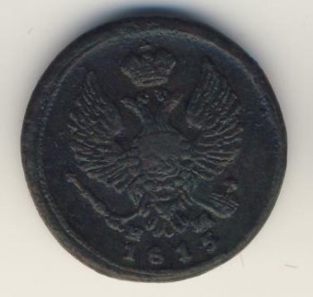 Фото монеты: денга (1/2 копейки) 1815 года