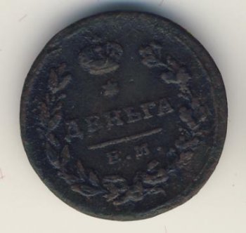 Фото монеты: денга (1/2 копейки) 1815 года