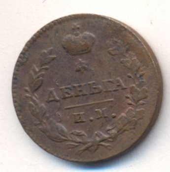 Фото монеты: денга (1/2 копейки) 1811 года