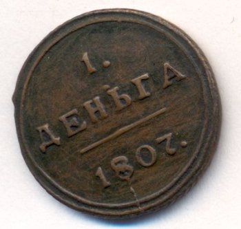 Фото монеты: денга (1/2 копейки) 1807 года