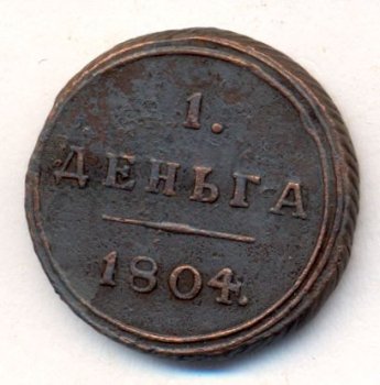 Фото монеты: денга (1/2 копейки) 1804 года