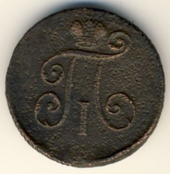 Фото монеты: денга (1/2 копейки) 1799 года