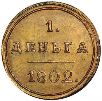 Фото монеты: денга (1/2 копейки) 1802 года