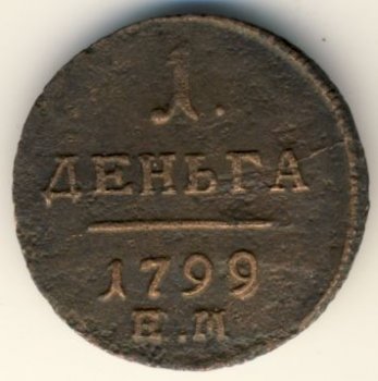 Фото монеты: денга (1/2 копейки) 1799 года
