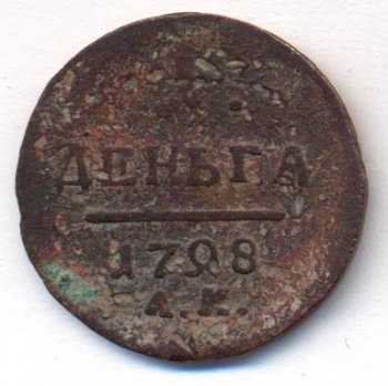 Фото монеты: денга (1/2 копейки) 1798 года