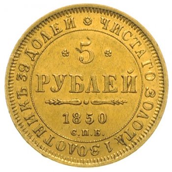 Фото монеты: 5 рублей 1850 года