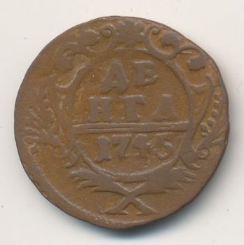 Фото монеты: денга (1/2 копейки) 1745 года