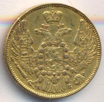 Фото монеты: 5 рублей 1845 года