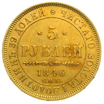 Фото монеты: 5 рублей 1846 года