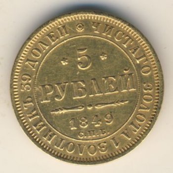 Фото монеты: 5 рублей 1849 года