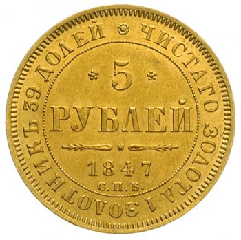 Фото монеты: 5 рублей 1847 года