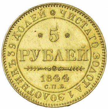 Фото монеты: 5 рублей 1844 года