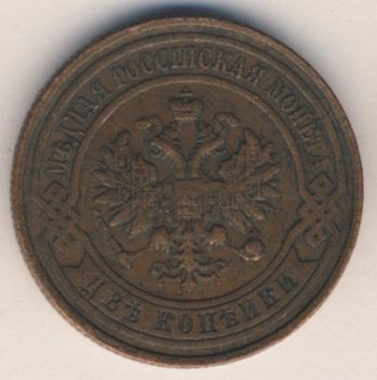 Фото монеты: 2 копейки 1915 года