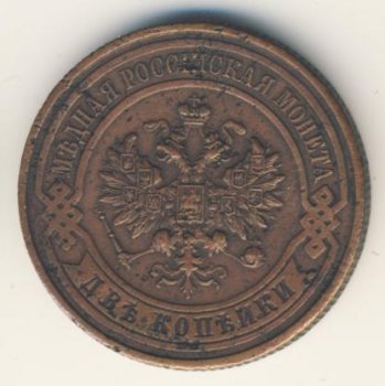 Фото монеты: 2 копейки 1916 года