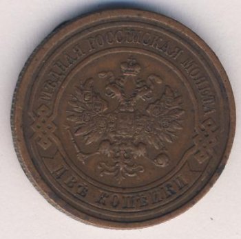 Фото монеты: 2 копейки 1914 года