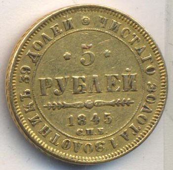 Фото монеты: 5 рублей 1845 года