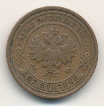Фото монеты: 2 копейки 1913 года