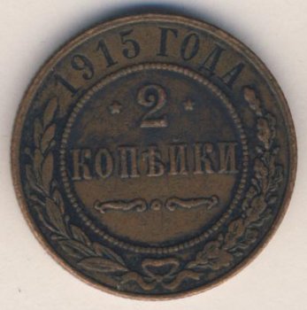 Фото монеты: 2 копейки 1915 года