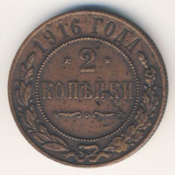 Фото монеты: 2 копейки 1916 года
