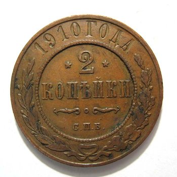 Фото монеты: 2 копейки 1910 года