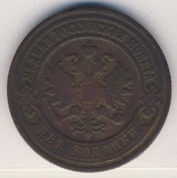 Фото монеты: 2 копейки 1907 года