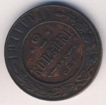 Фото монеты: 2 копейки 1911 года