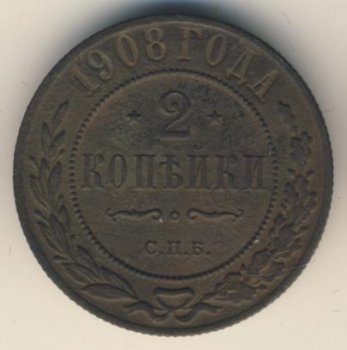 Фото монеты: 2 копейки 1908 года