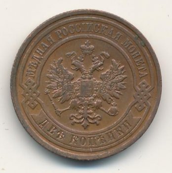 Фото монеты: 2 копейки 1909 года