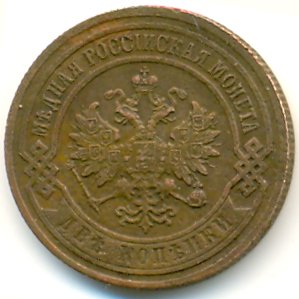 Фото монеты: 2 копейки 1904 года