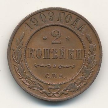 Фото монеты: 2 копейки 1909 года