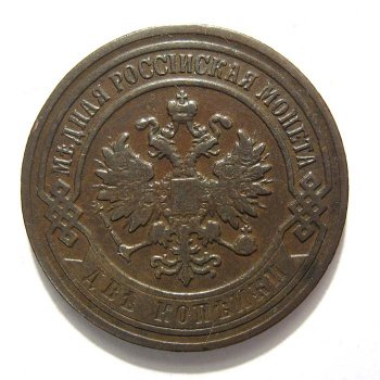 Фото монеты: 2 копейки 1901 года